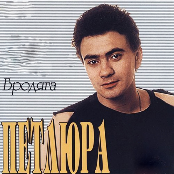 Петлюра — Хочешь, я прибегу